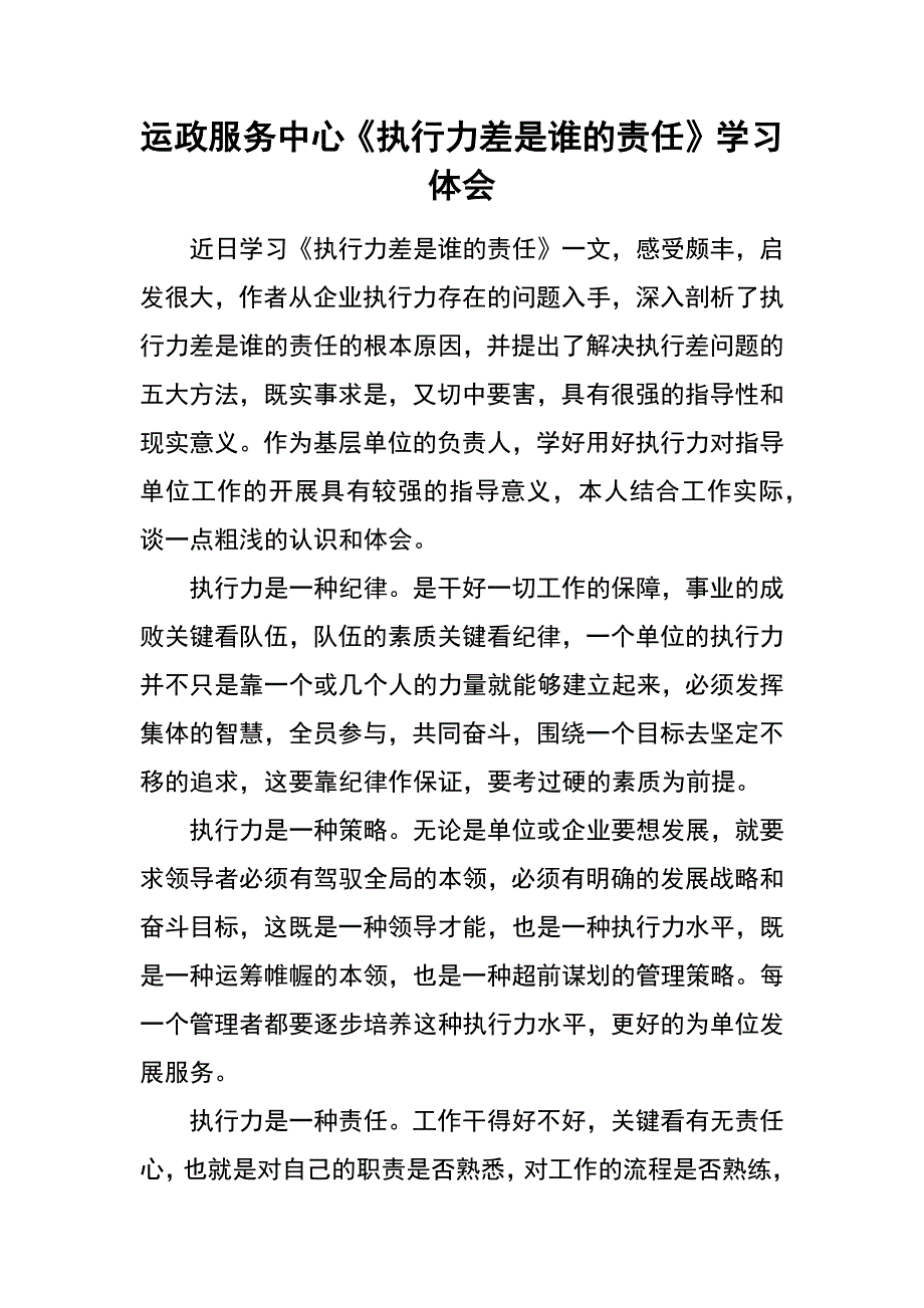 运政服务中心《执行力差是谁的责任》学习体会_第1页