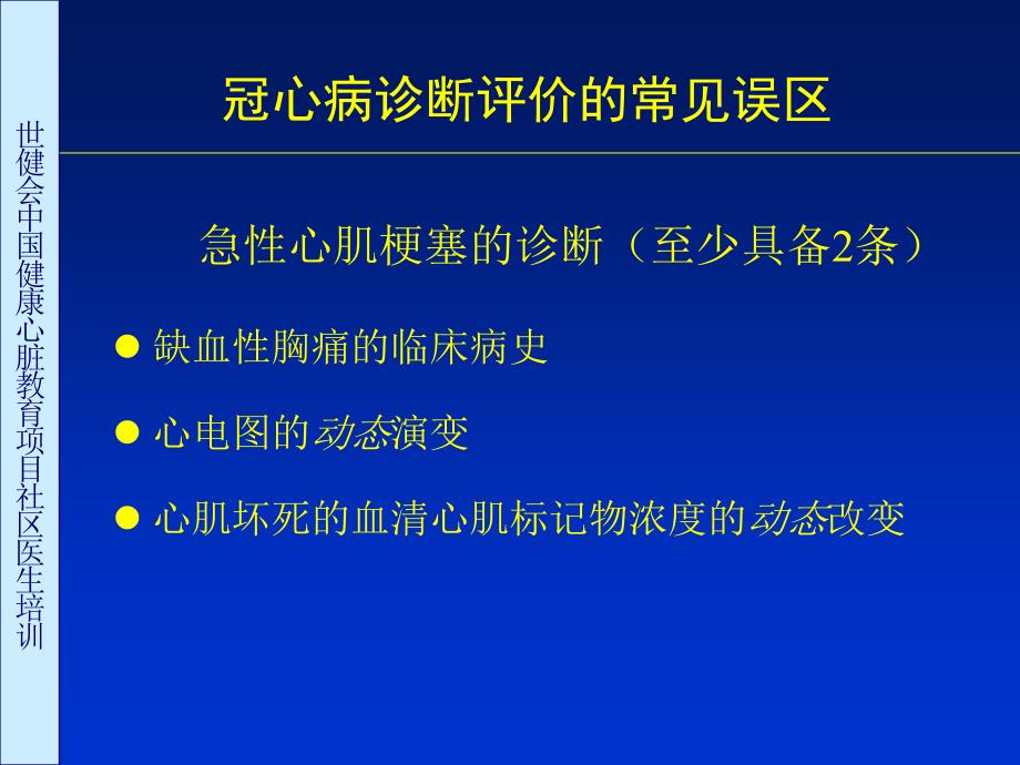 内科心血管内科冠心病诊断评价常见误区讨论_第3页