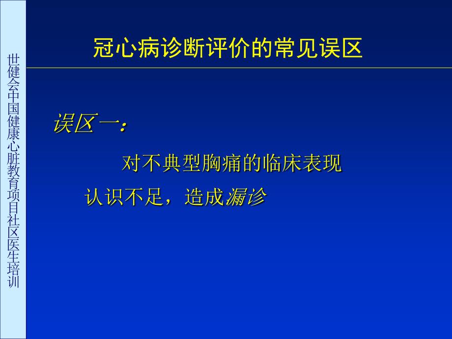 内科心血管内科冠心病诊断评价常见误区讨论_第4页