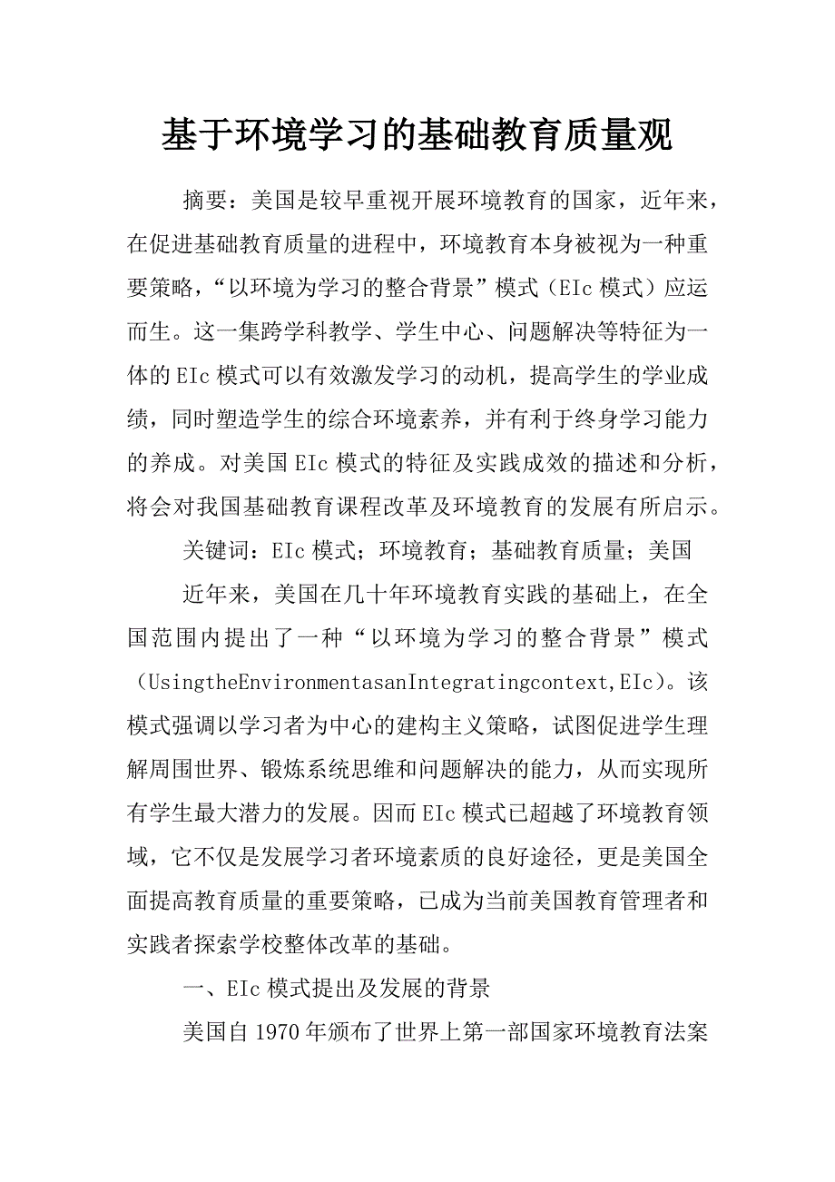 基于环境学习的基础教育质量观_第1页