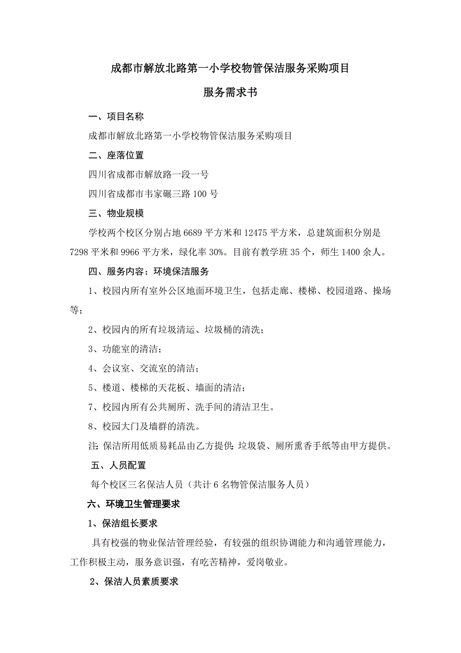 成都市解放北路第一小学校物管保洁服务采购项目_第1页