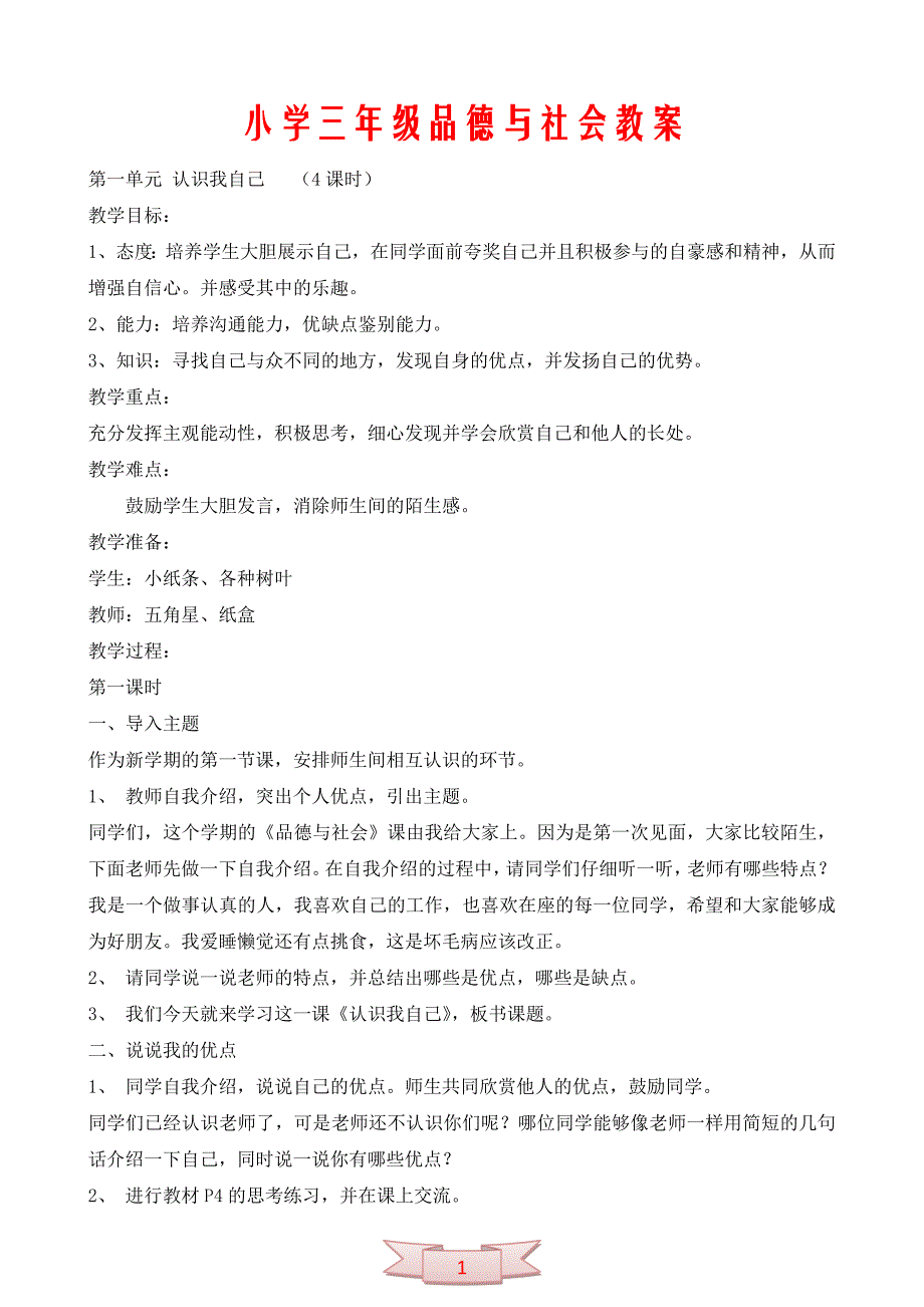 小学三年级品德与社会教案_第1页