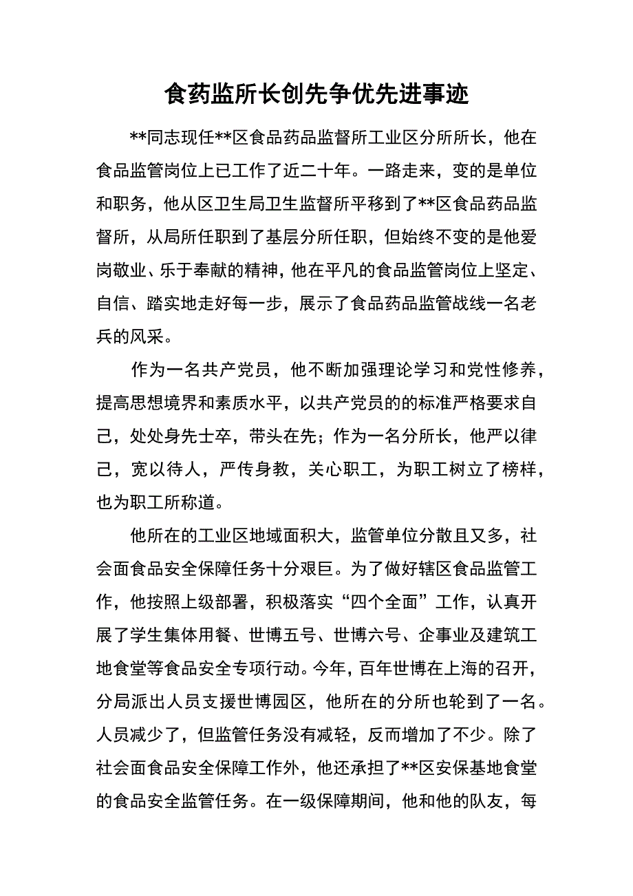 食药监所长创先争优先进事迹_第1页