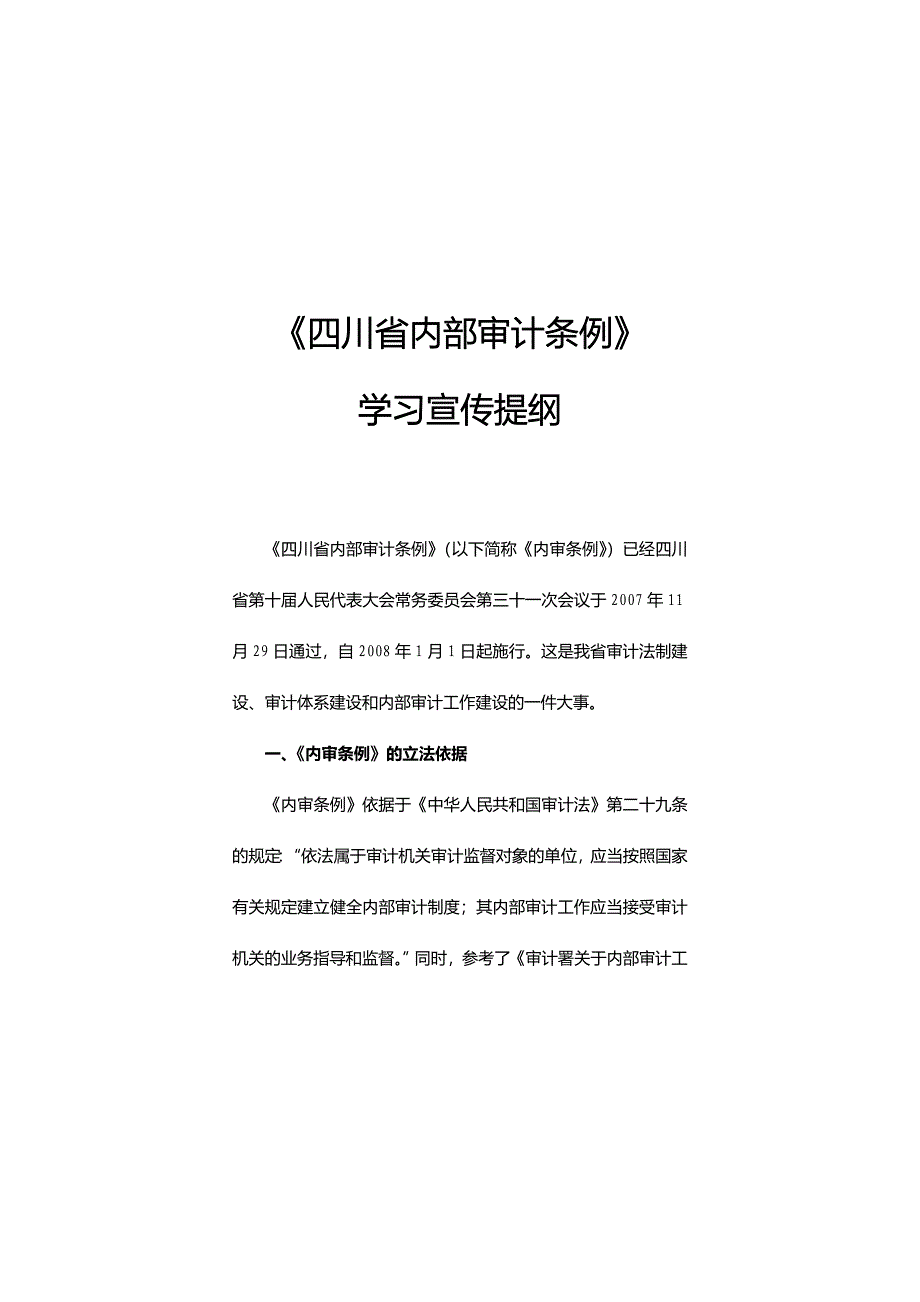 《四川省内部审计条例》_第1页