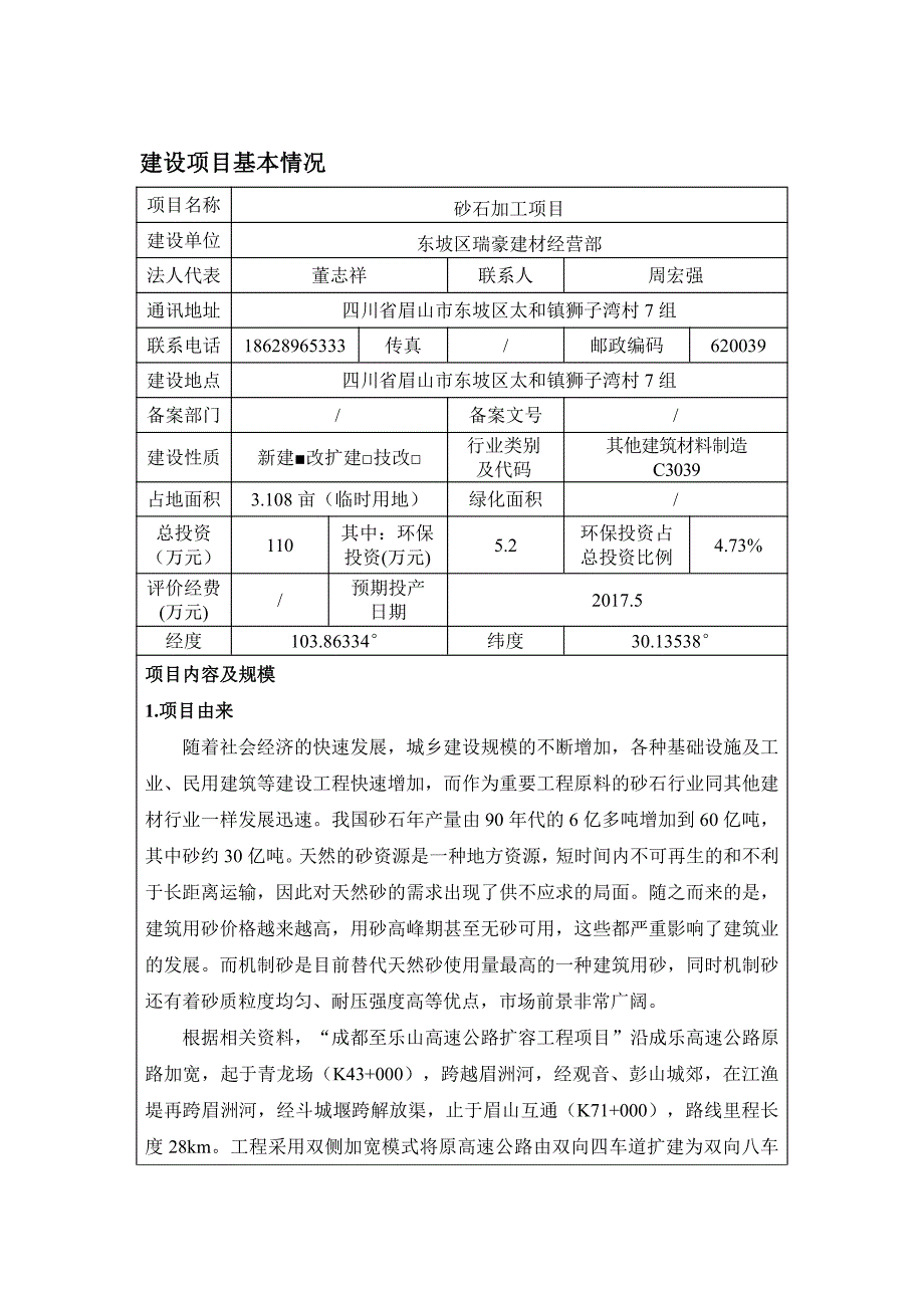 建设项目基本情况_第1页