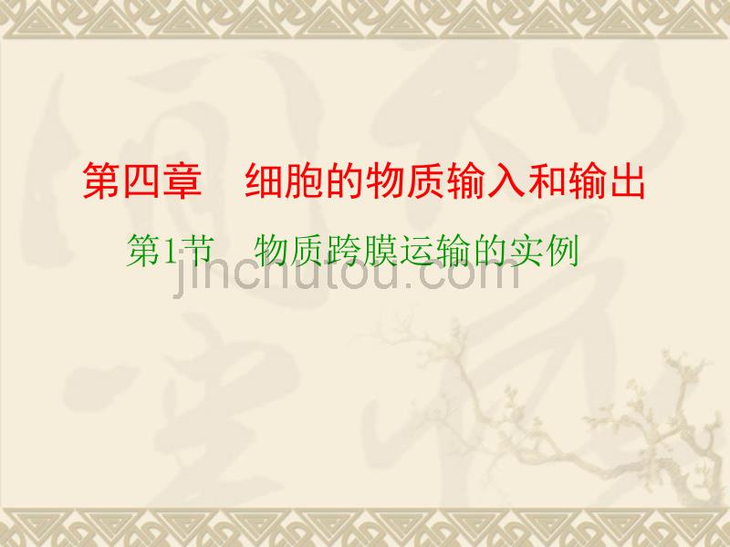 高中生物课件物质跨膜运输的实例ppt课件_第1页