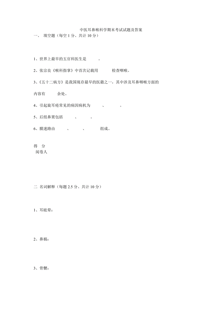 中医耳鼻喉科学期末考试试题及答案_第1页