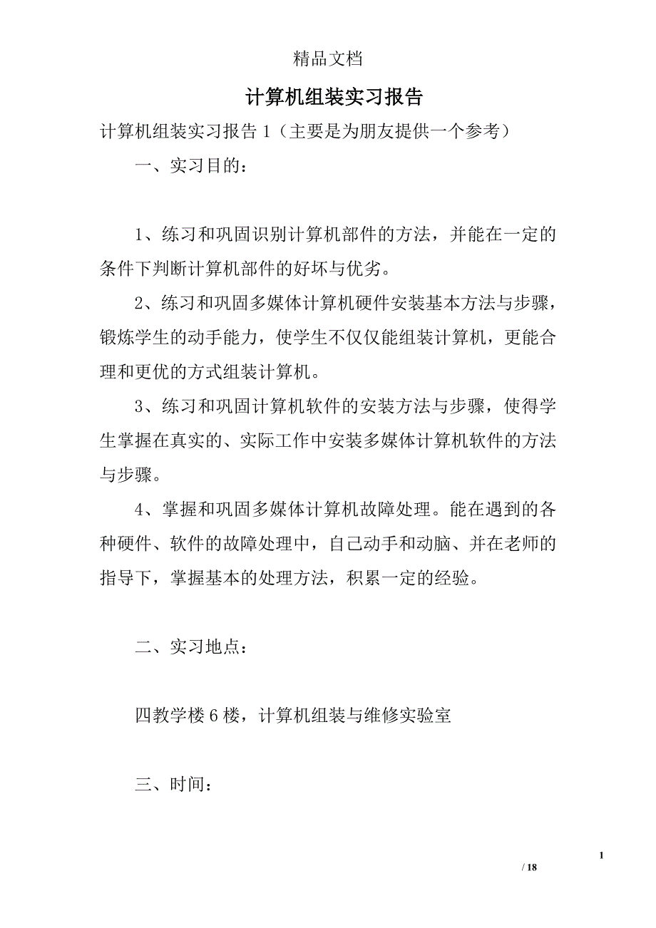 计算机组装实习报告_第1页