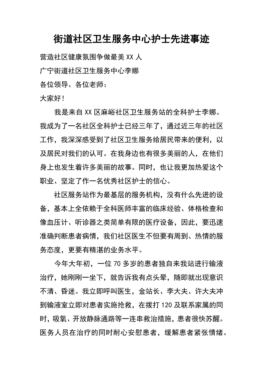 街道社区卫生服务中心护士先进事迹_第1页