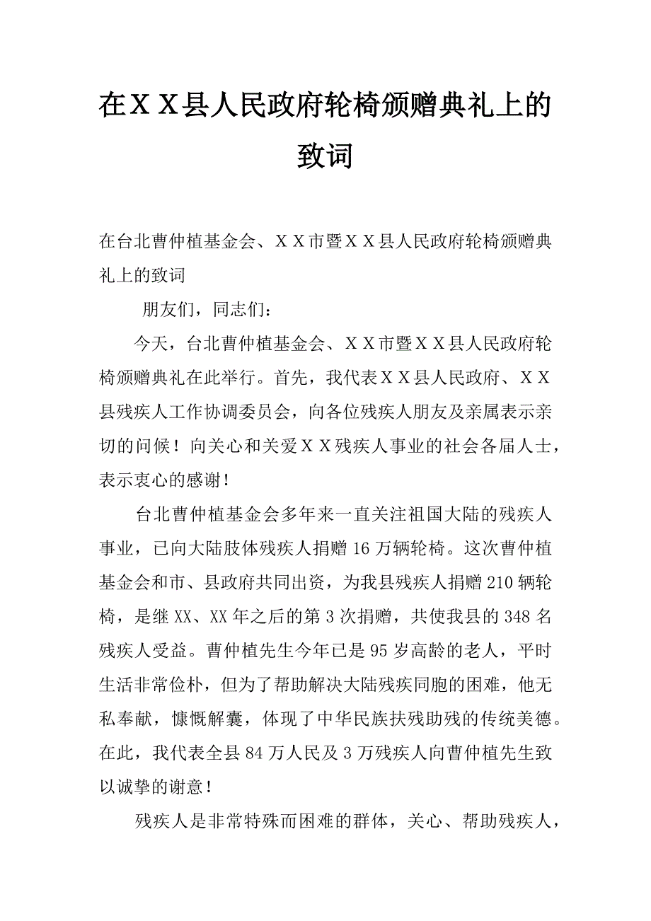 在ｘｘ县人民政府轮椅颁赠典礼上的致词_第1页