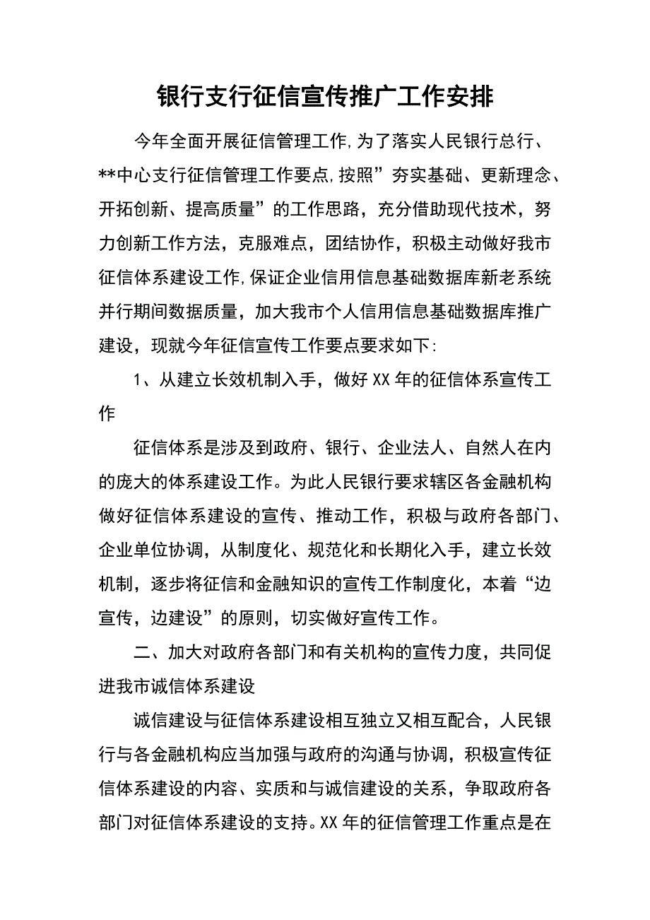 银行支行征信宣传推广工作安排_第1页