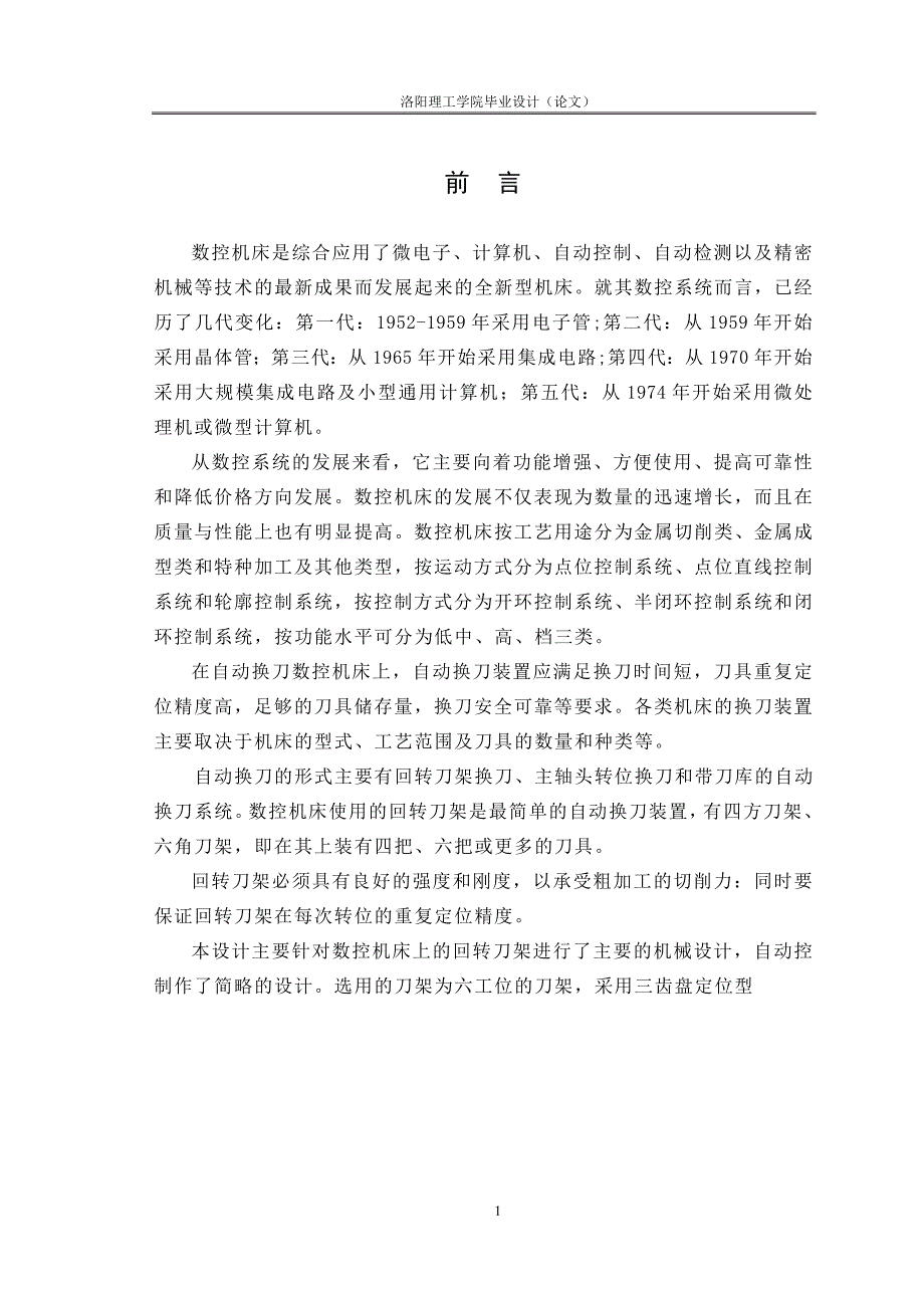 数控车床卧式回转刀架的设计_第4页