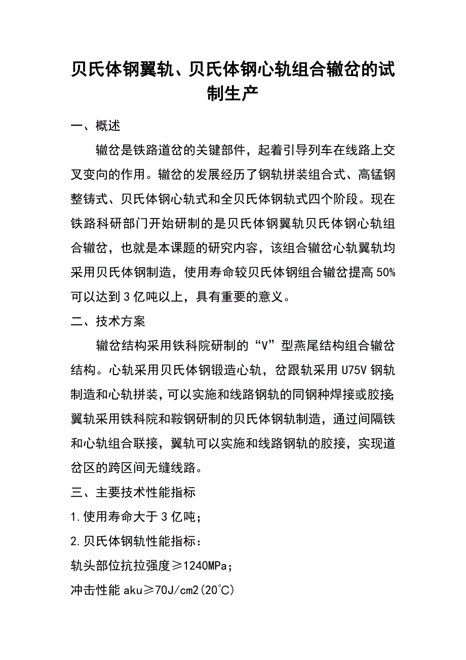 贝氏体钢翼轨、贝氏体钢心轨组合辙岔的试制生产_第1页