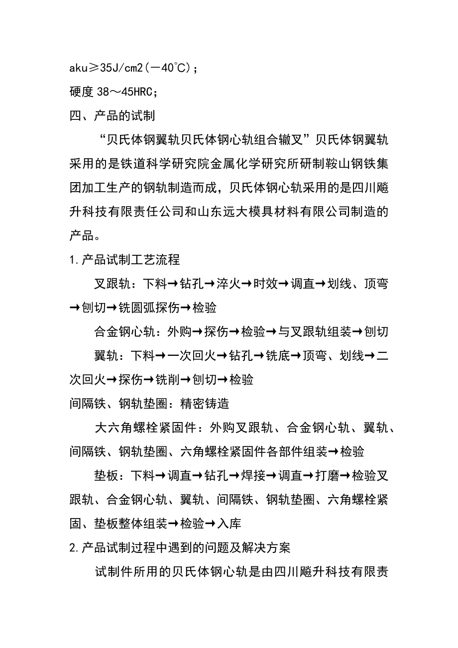 贝氏体钢翼轨、贝氏体钢心轨组合辙岔的试制生产_第2页