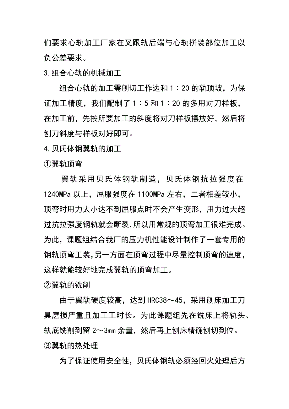 贝氏体钢翼轨、贝氏体钢心轨组合辙岔的试制生产_第4页