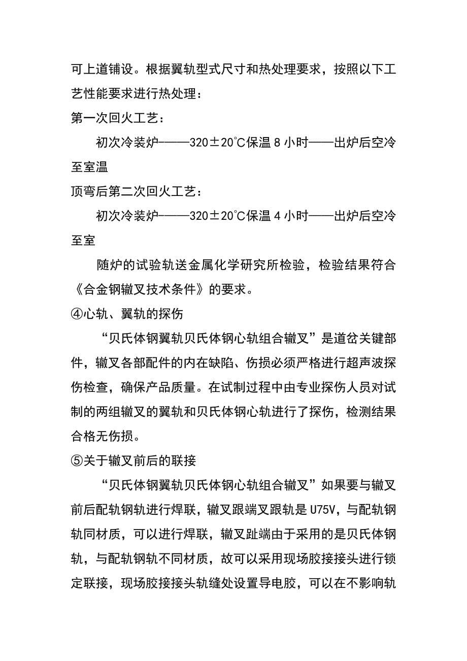 贝氏体钢翼轨、贝氏体钢心轨组合辙岔的试制生产_第5页