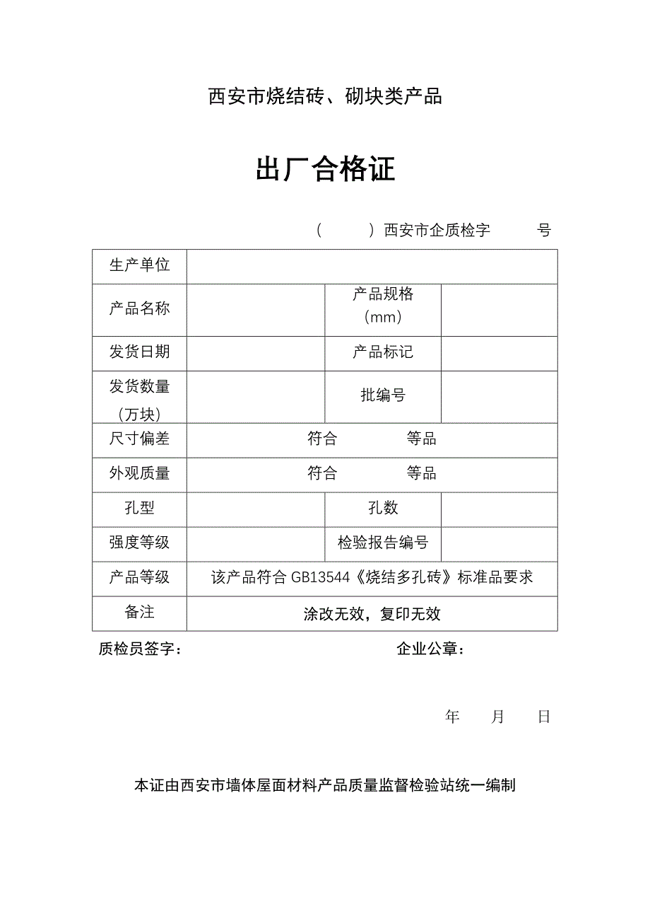 砖出厂合格证_第1页