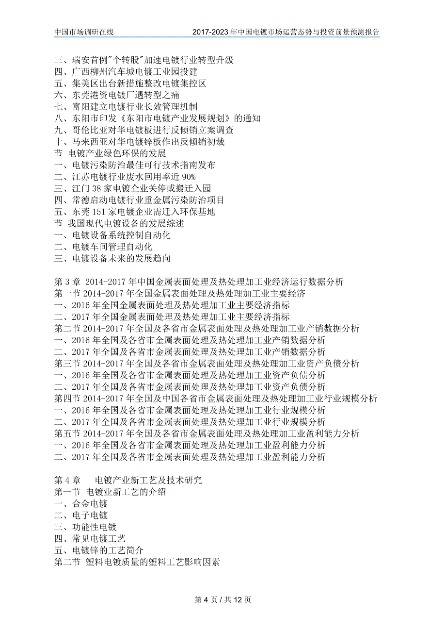 中国电镀市场咨询报告_第4页