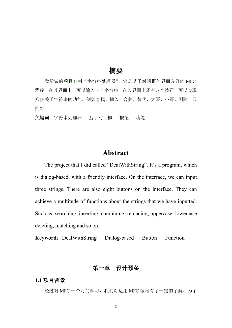 MFC课程设计报告---字符串处理器_第3页