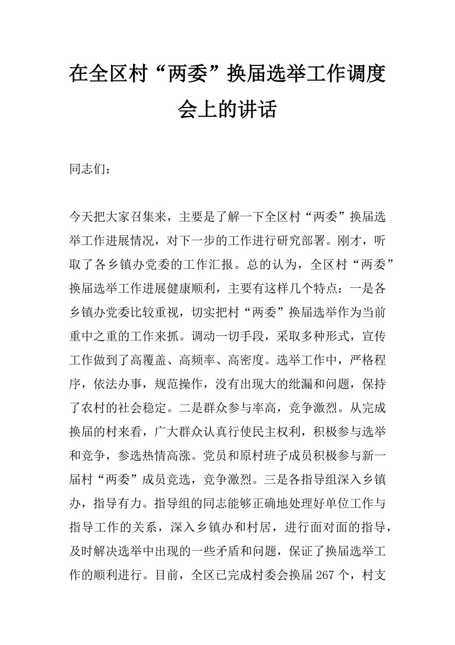 在全区村“两委”换届选举工作调度会上的讲话_第1页