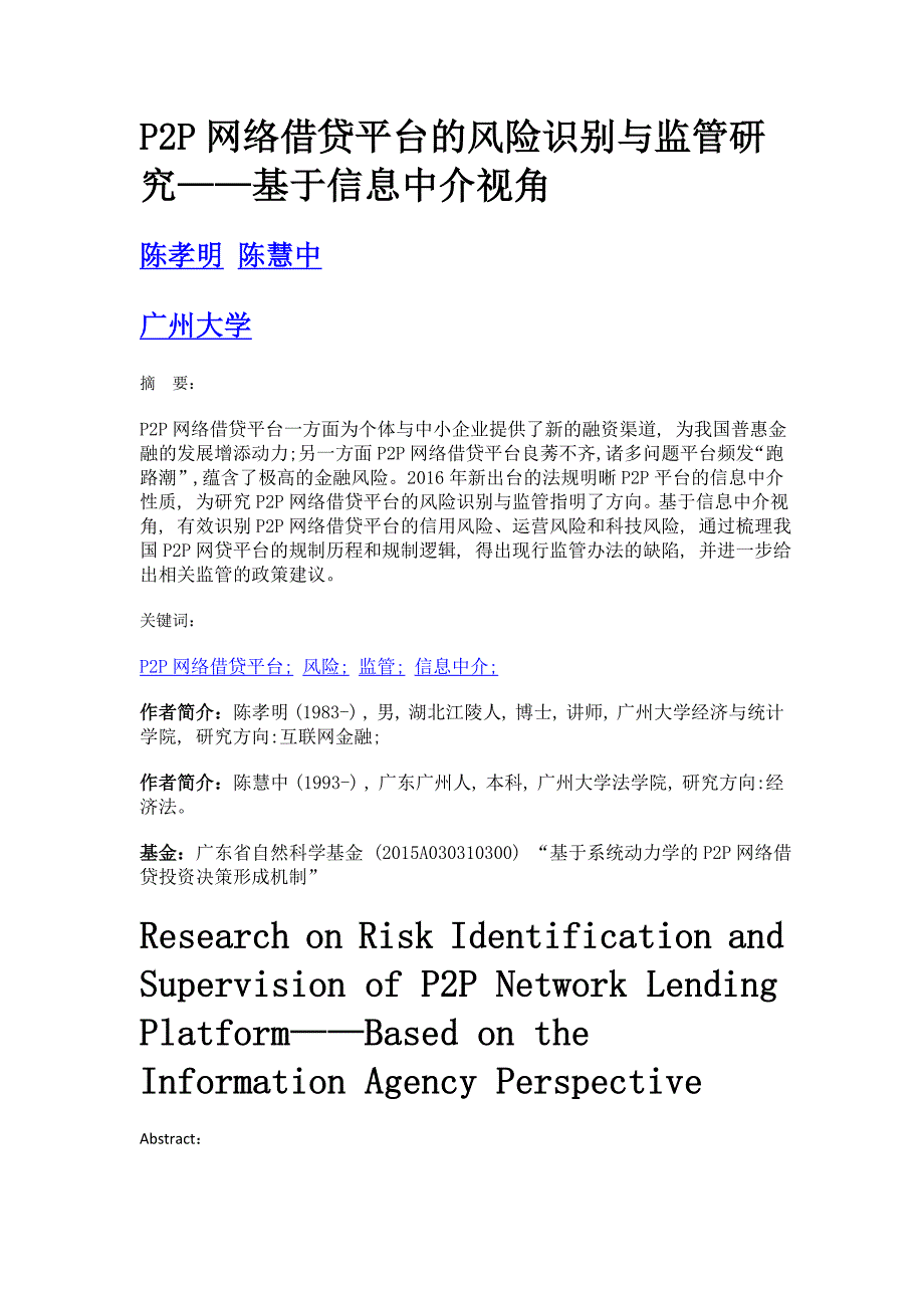 p2p网络借贷平台的风险识别与监管研究——基于信息中介视角_第1页