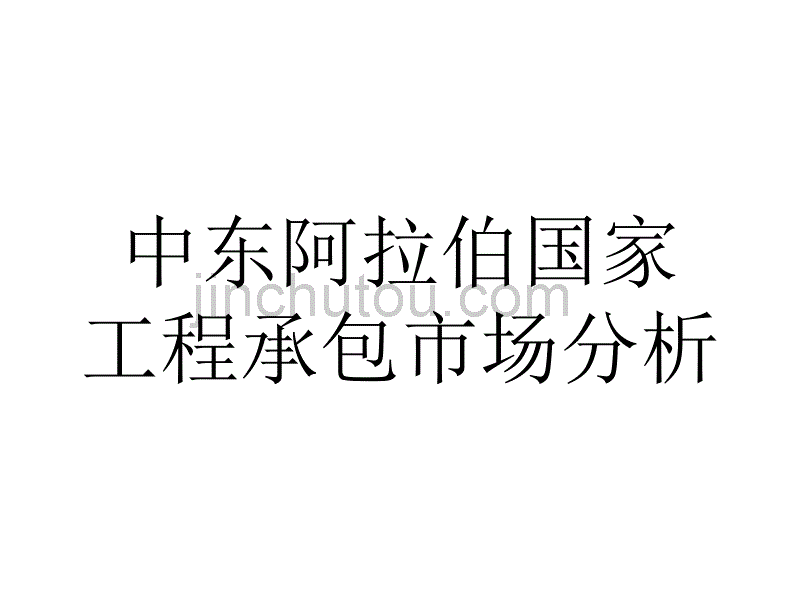 中东阿拉伯国家工程承包市场分析_第1页