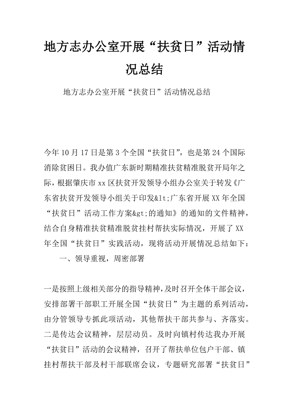 地方志办公室开展“扶贫日”活动情况总结_第1页