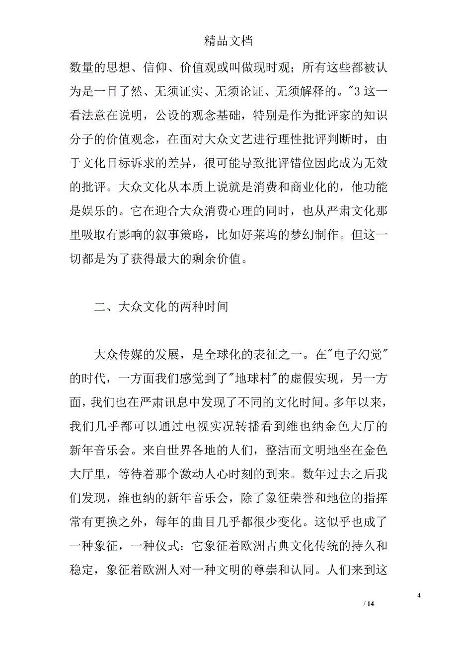 小写的文化：大众文化的两种时间_第4页