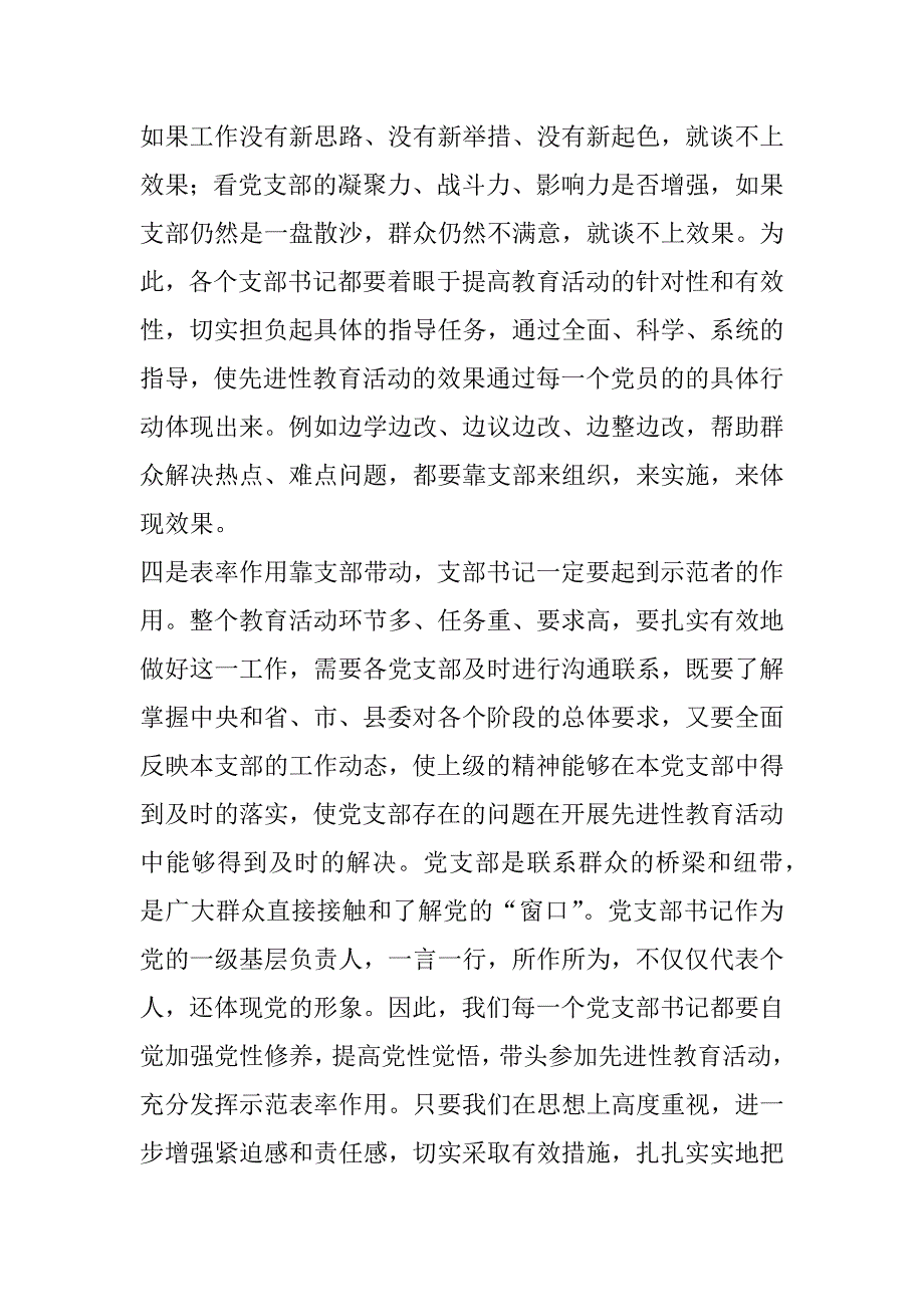 在第三批先进性教育活动农村党支部书记培训班上的讲话 _第4页