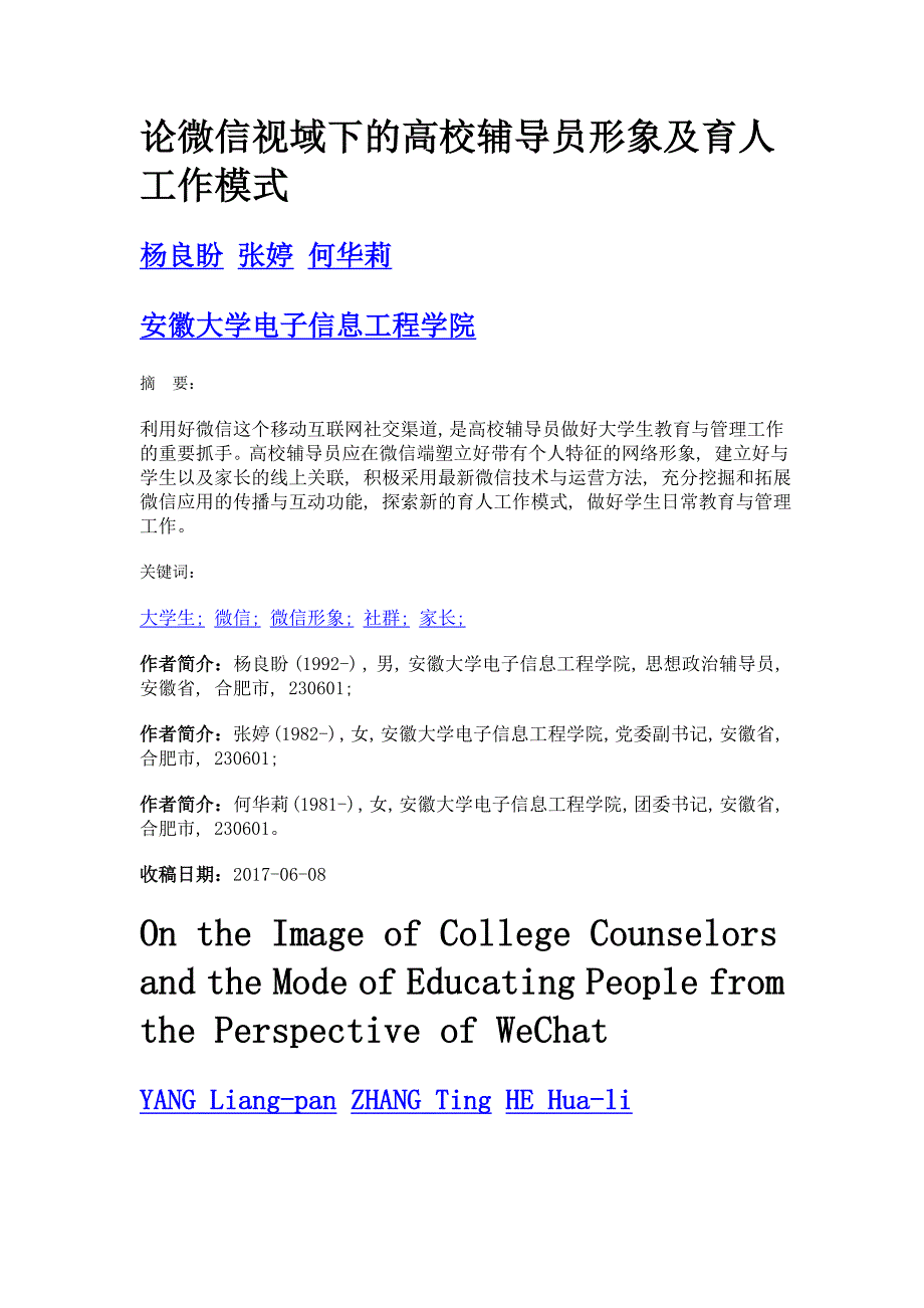 论微信视域下的高校辅导员形象及育人工作模式_第1页