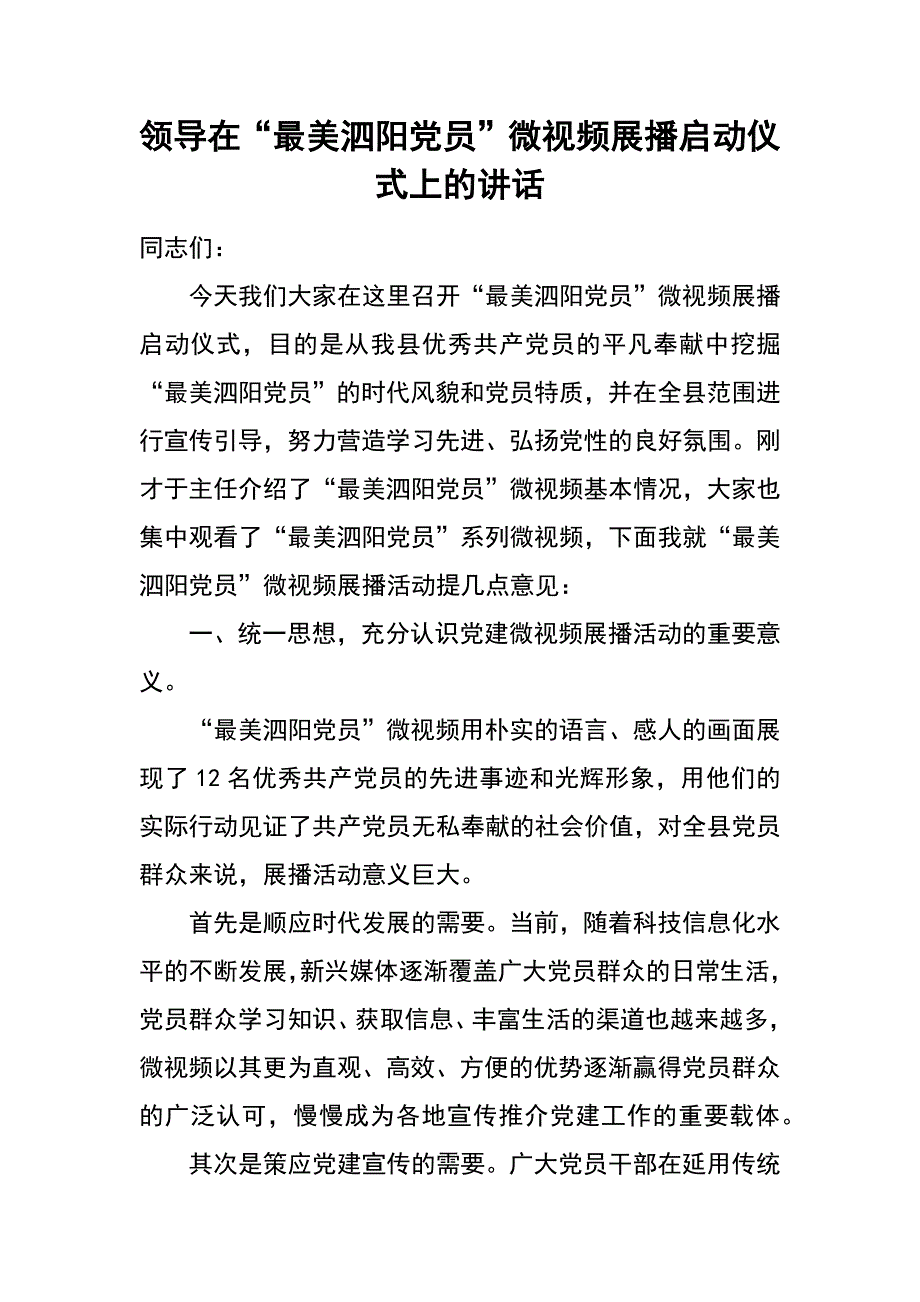 领导在“最美泗阳党员”微视频展播启动仪式上的讲话_第1页