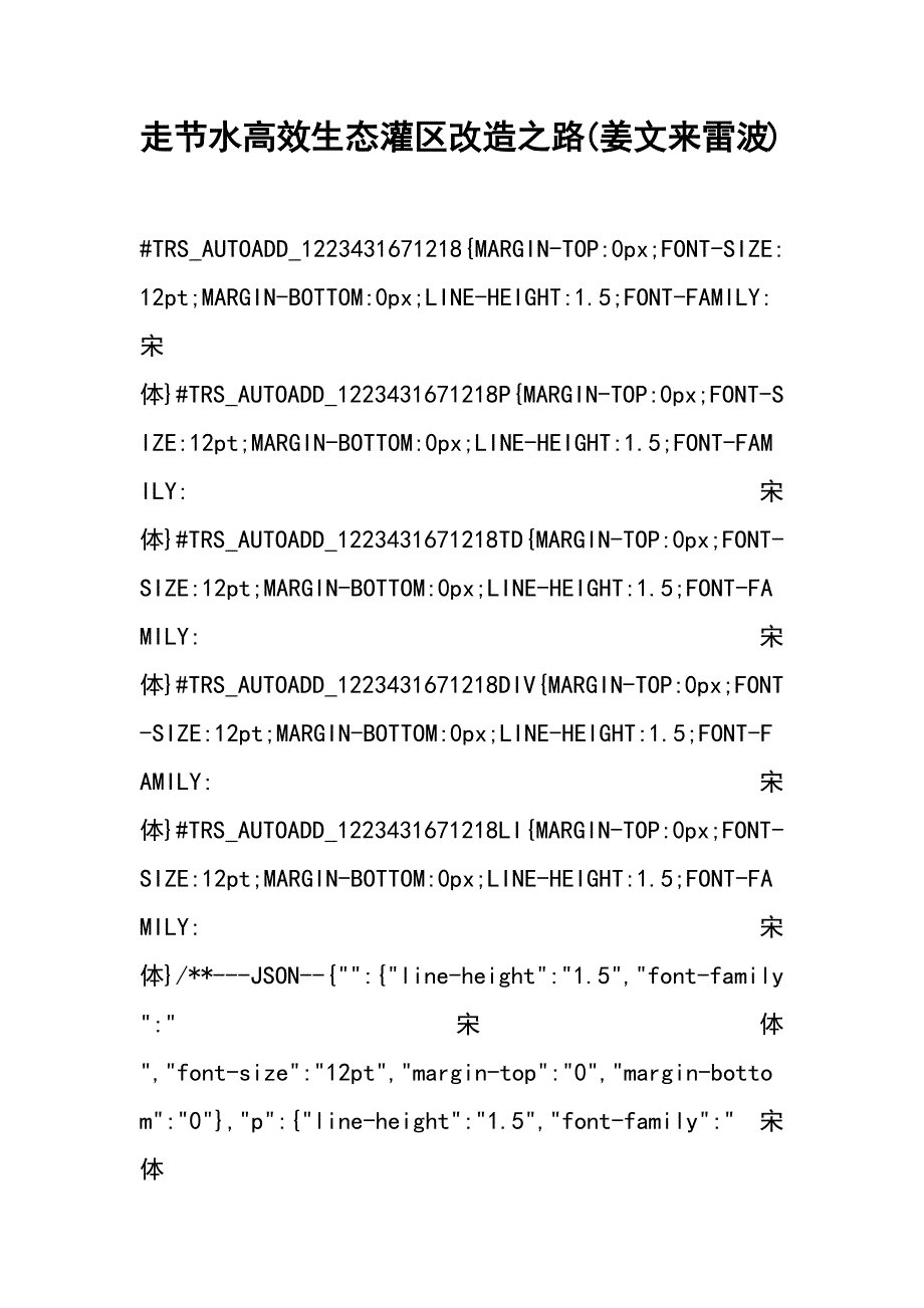 走节水高效生态灌区改造之路(姜文来 雷波)_第1页