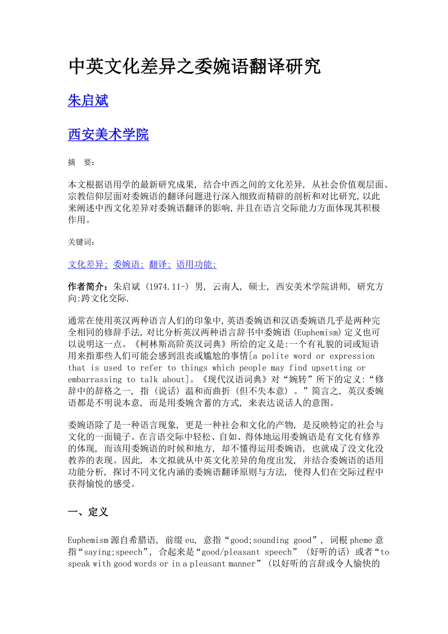 中英文化差异之委婉语翻译研究_第1页