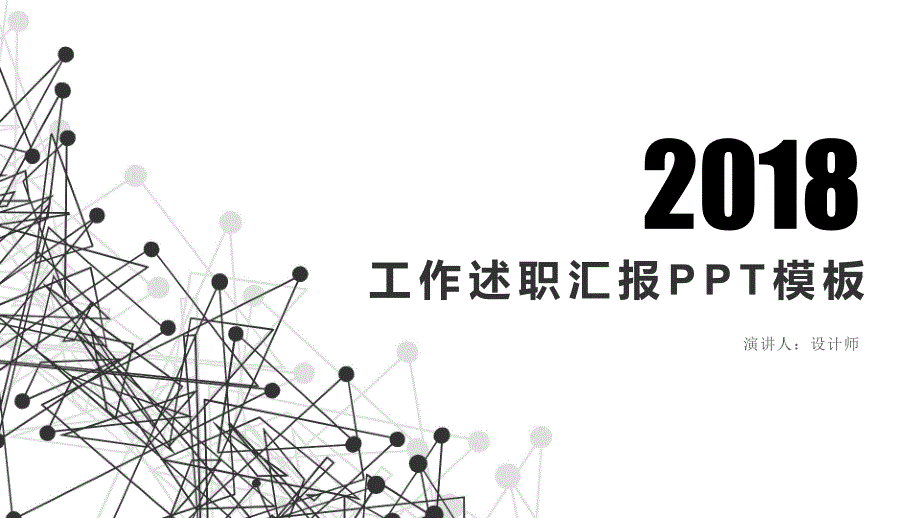 黑白点线工作述职汇报ppt模板_第1页