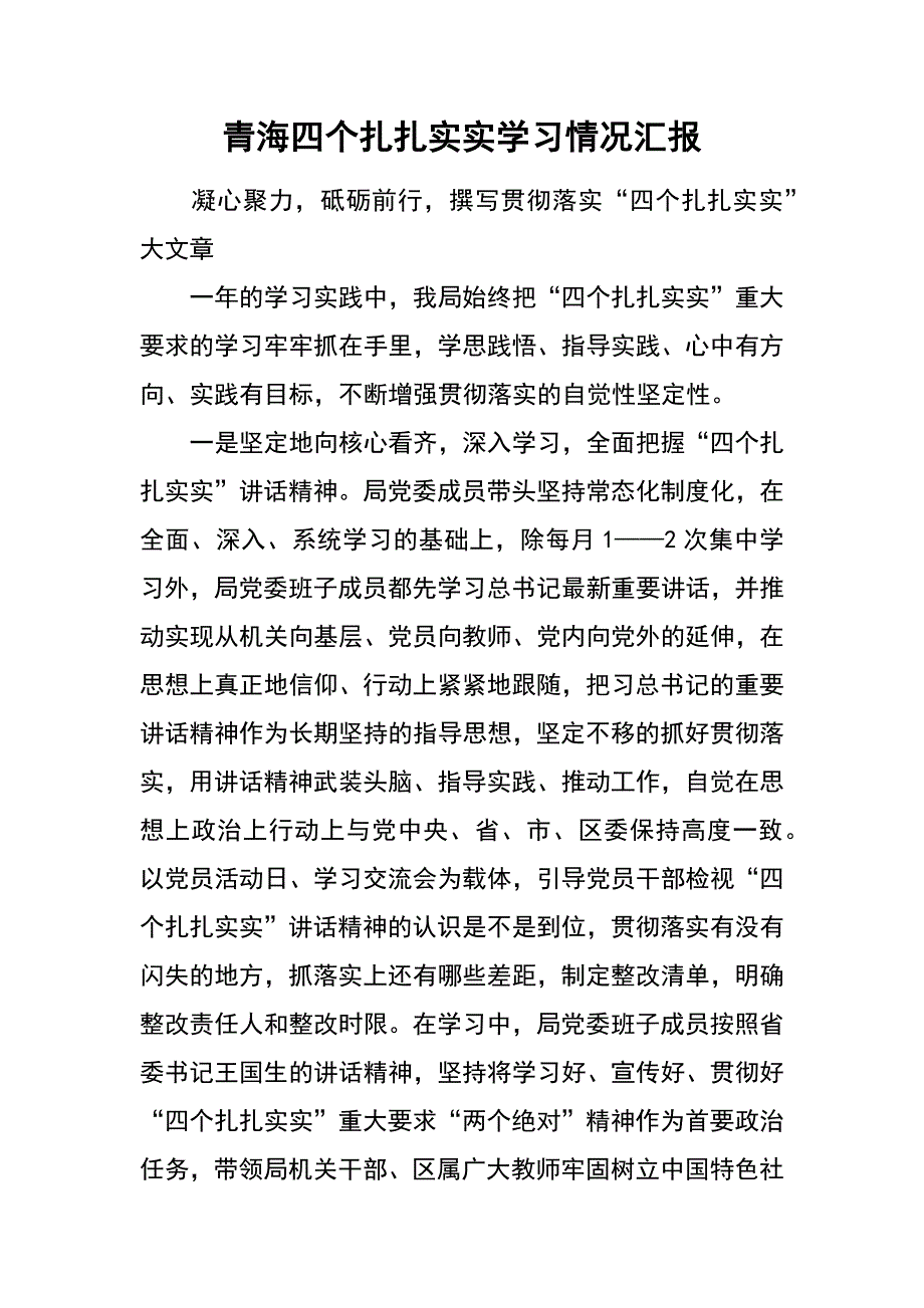 青海四个扎扎实实学习情况汇报_第1页