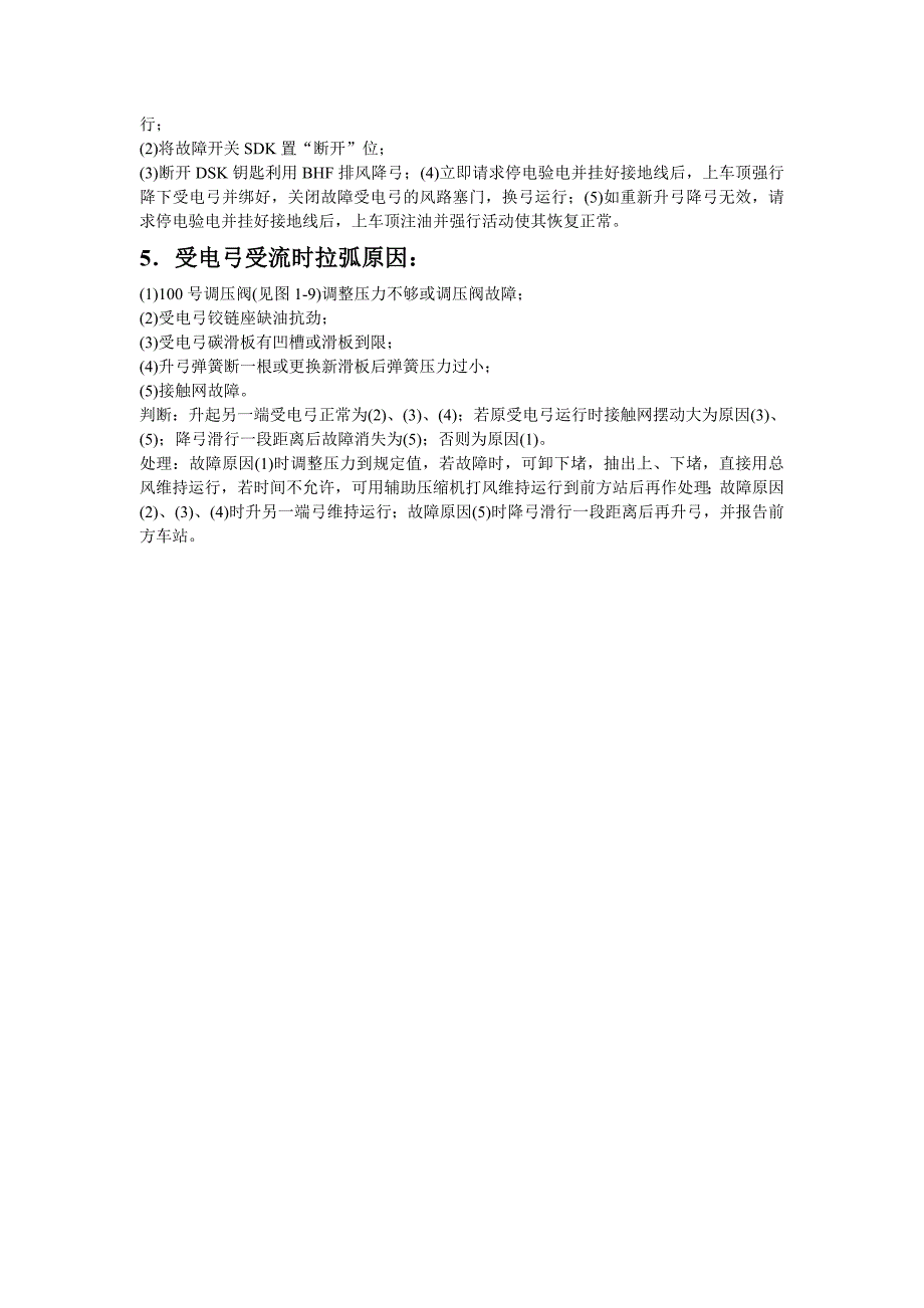 韶山系列电力机车受电弓故障及处理_第4页