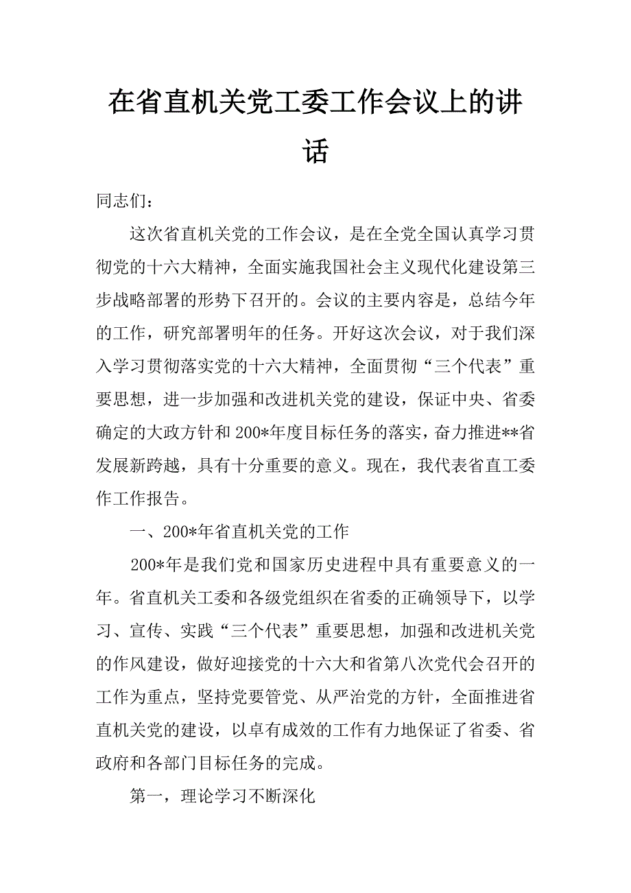 在省直机关党工委工作会议上的讲话 _第1页