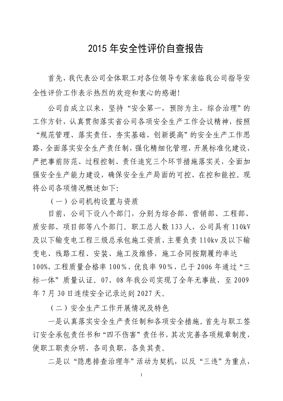 2015年安全性评价自查报告_第1页