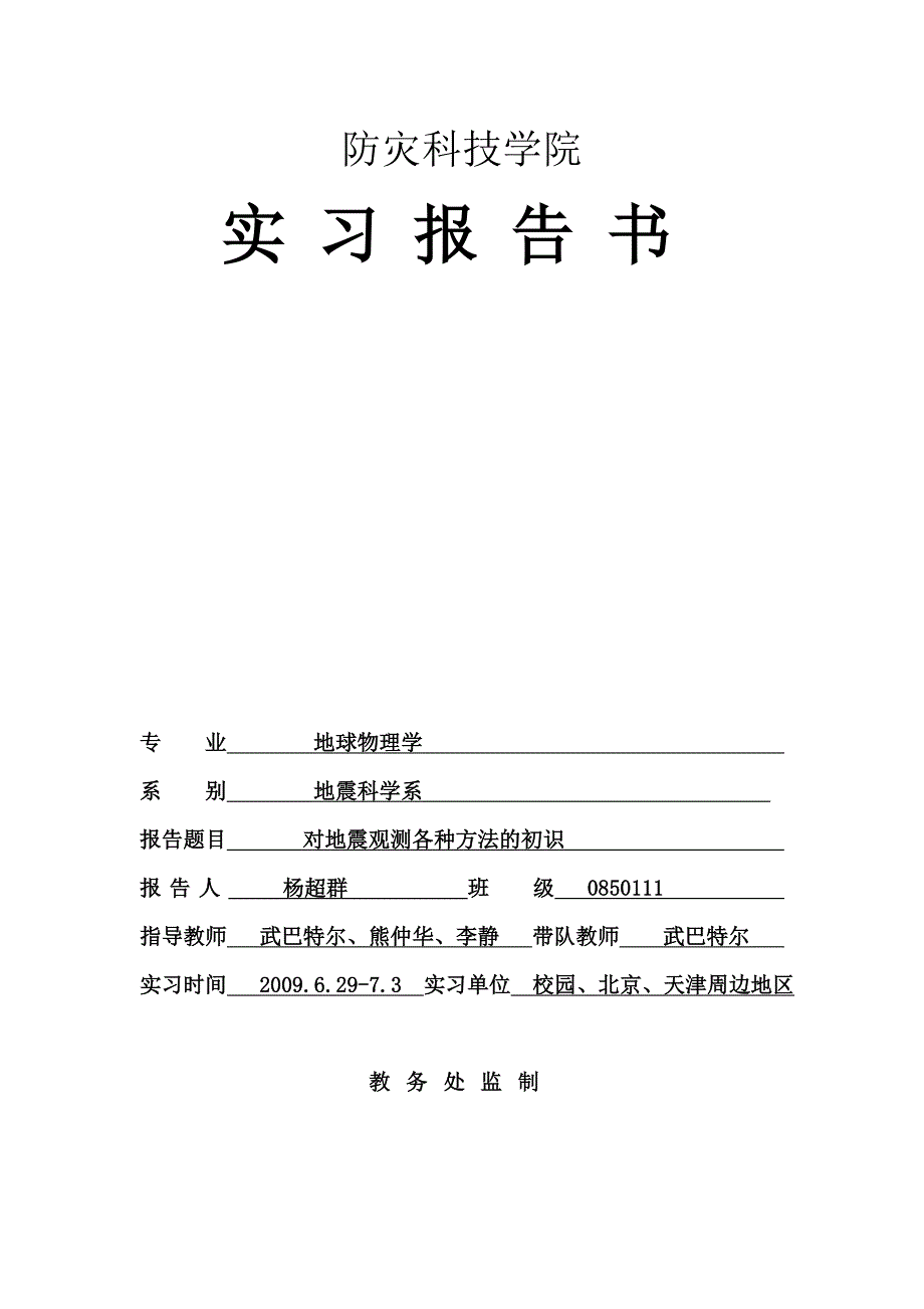 地球物理学专业认知实习报告书和日志_第1页