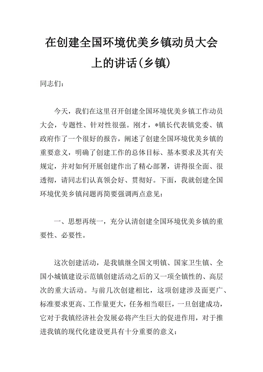 在创建全国环境优美乡镇动员大会上的讲话(乡镇)_第1页