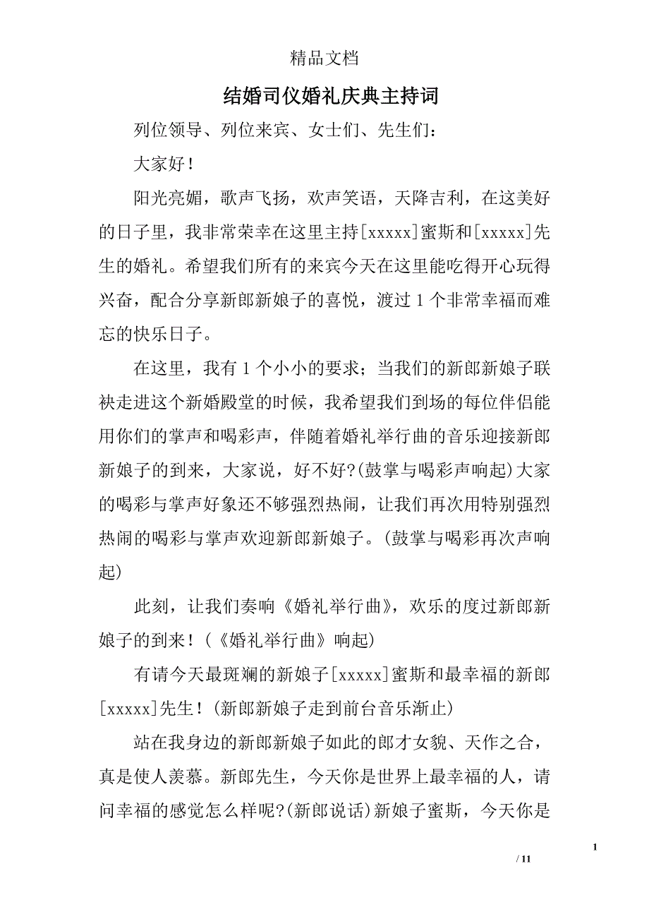 结婚司仪婚礼庆典主持词_第1页