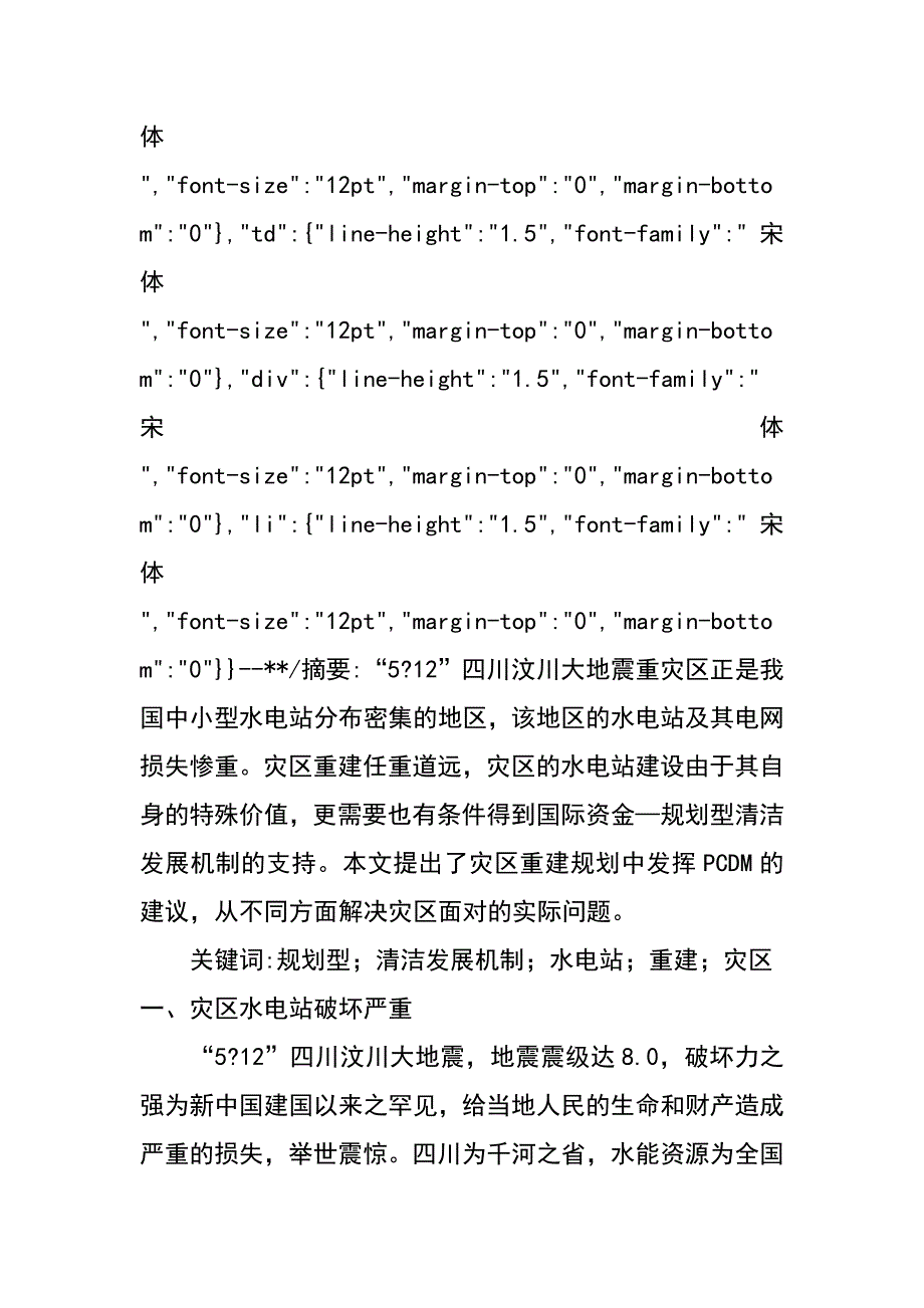 规划型清洁发展机制在水电站灾后重建中的作用（陈星 刘文邦）_第2页