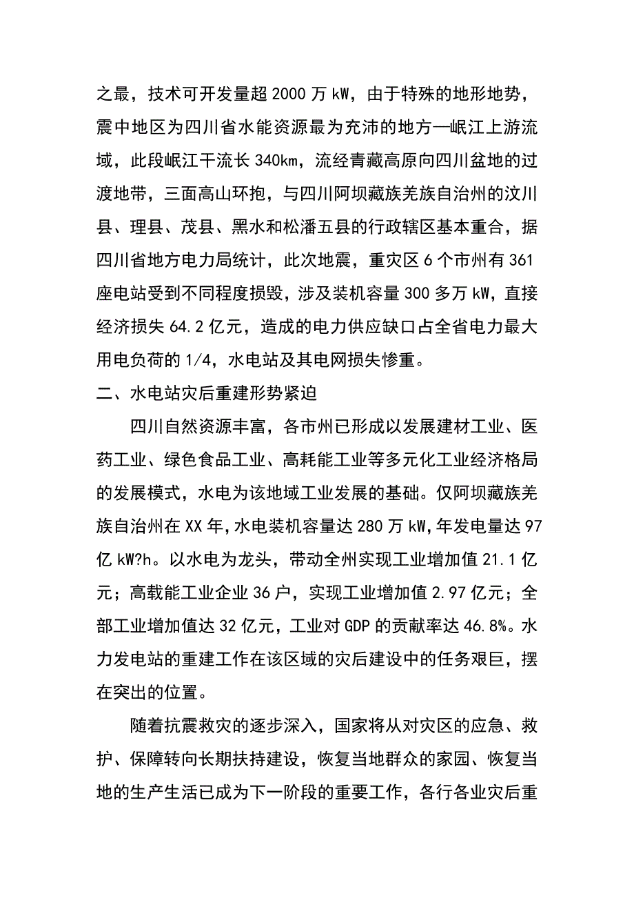 规划型清洁发展机制在水电站灾后重建中的作用（陈星 刘文邦）_第3页