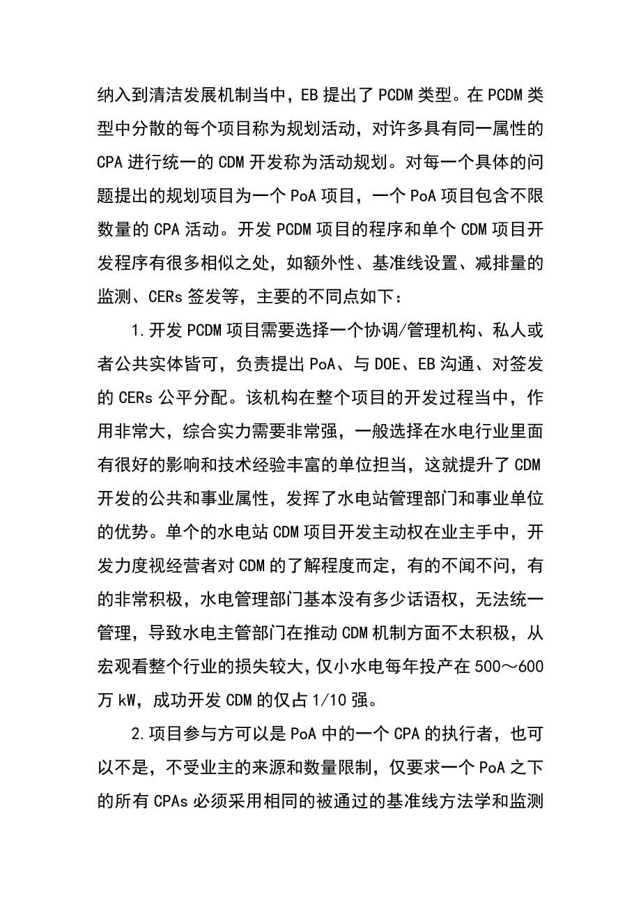 规划型清洁发展机制在水电站灾后重建中的作用（陈星 刘文邦）_第5页