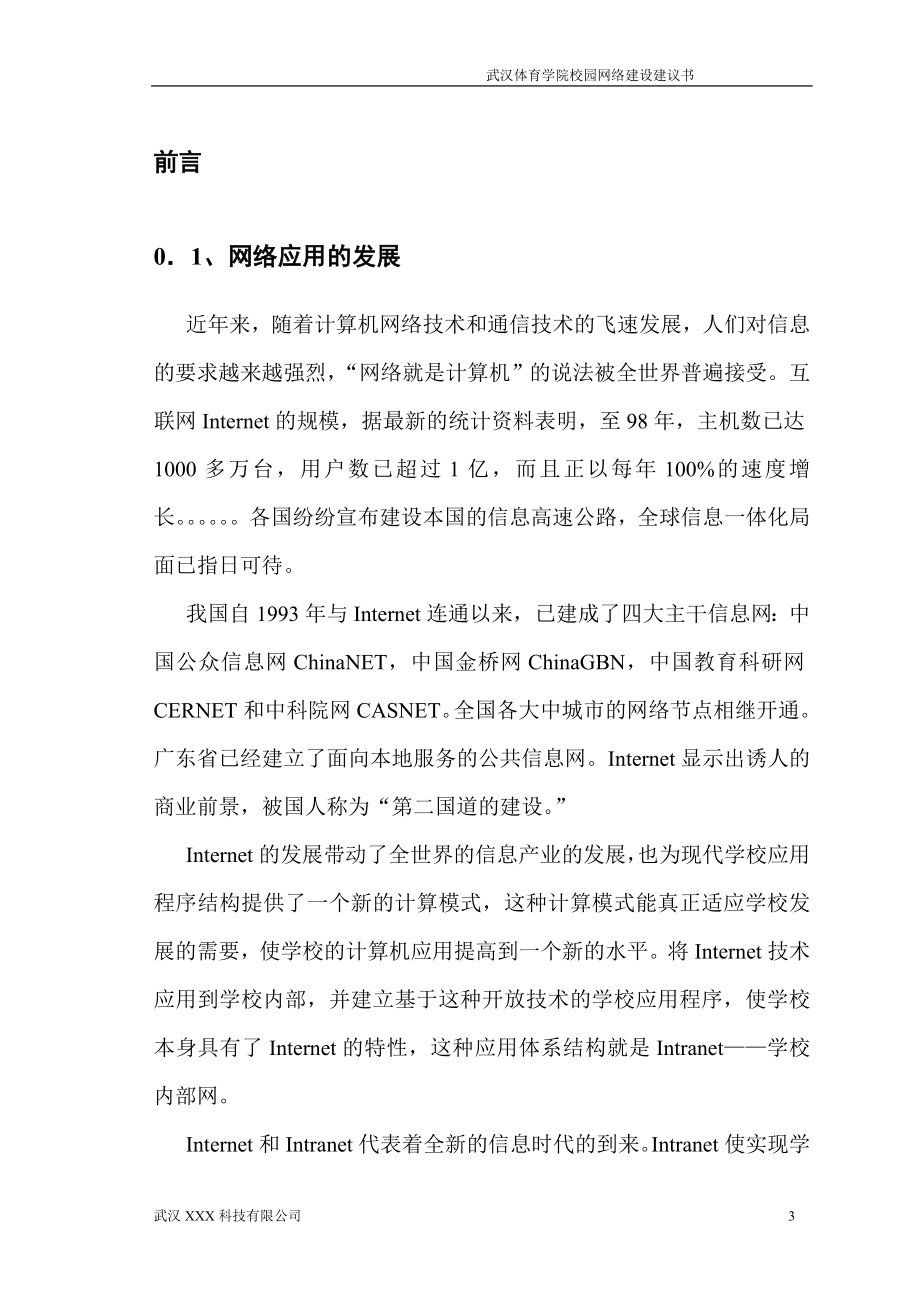 武汉体育学院校园网技术方案_第4页