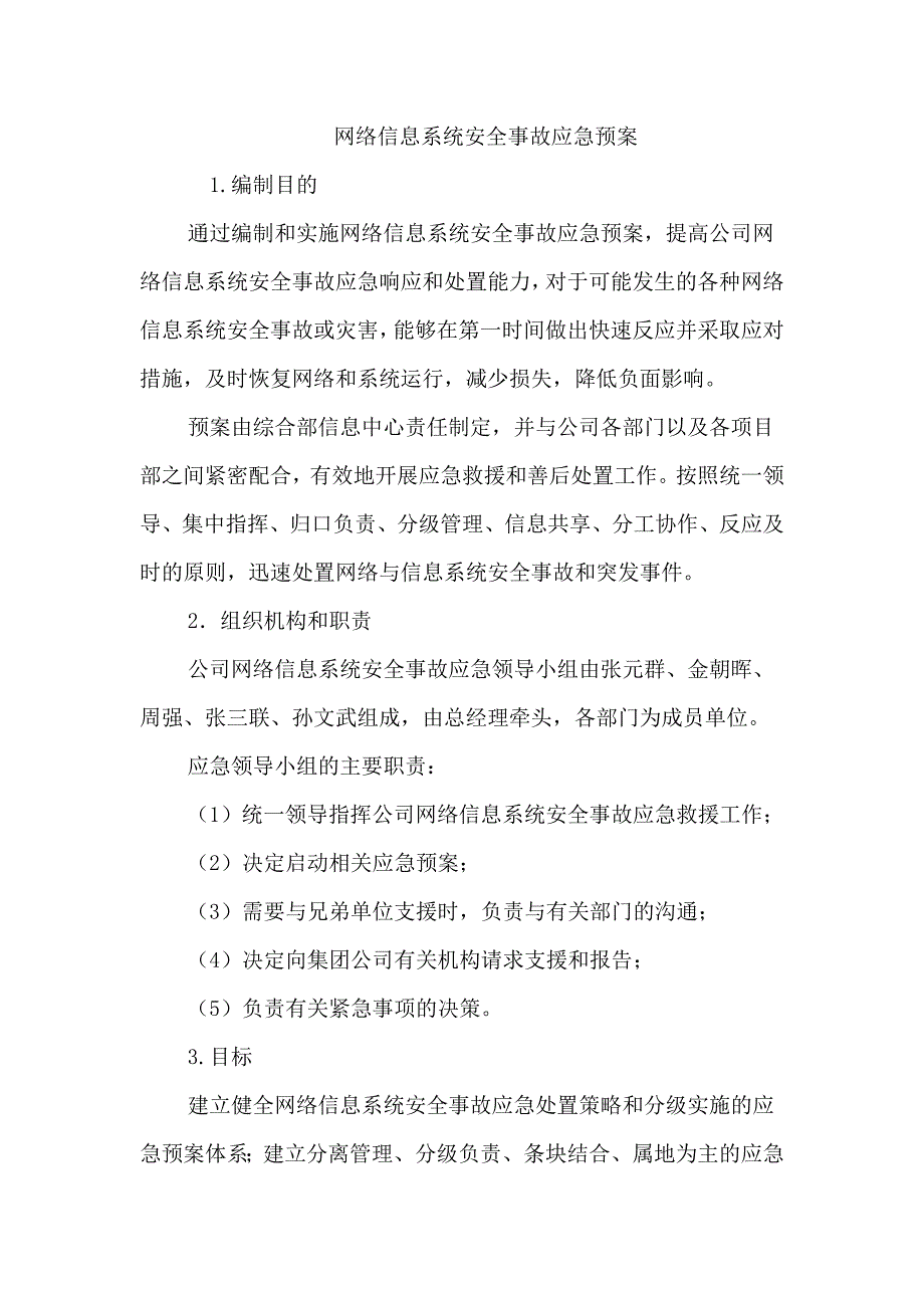 房地产公司网络信息系统安全事故应急预案_第1页