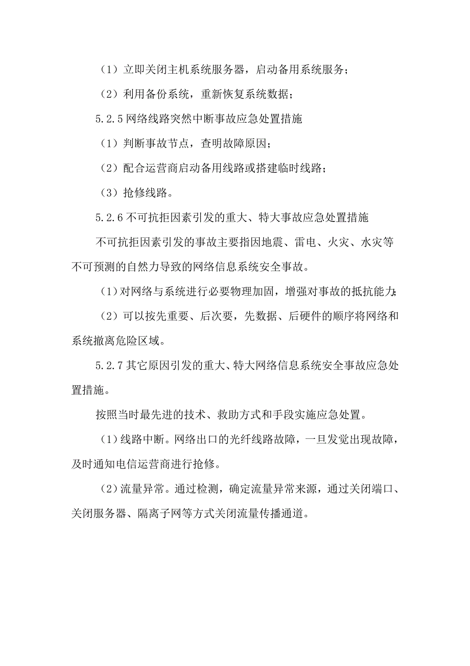 房地产公司网络信息系统安全事故应急预案_第4页