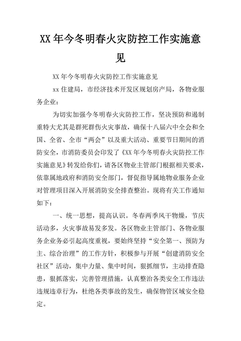 xx年今冬明春火灾防控工作实施意见_第1页