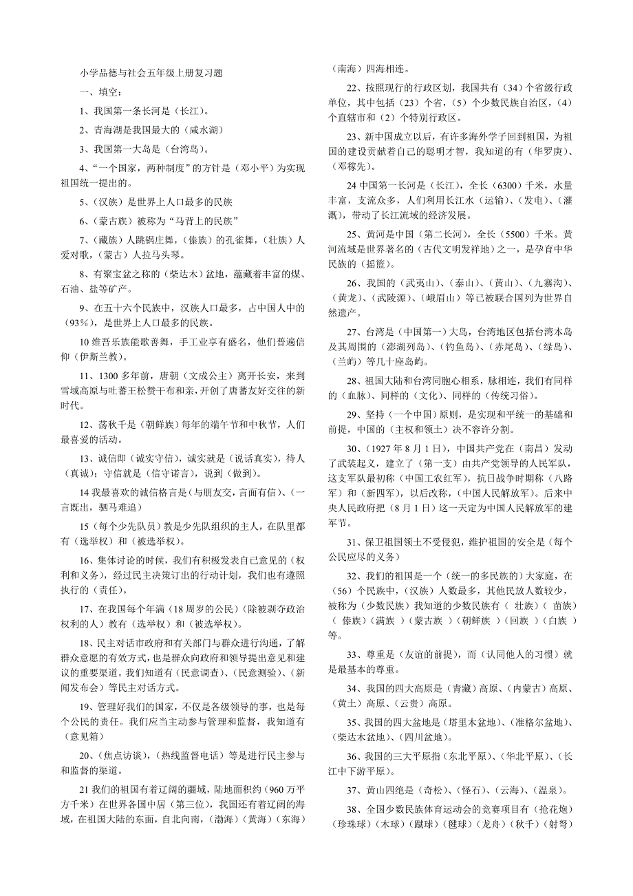 小学品德与社会五年级上册复习题_第1页