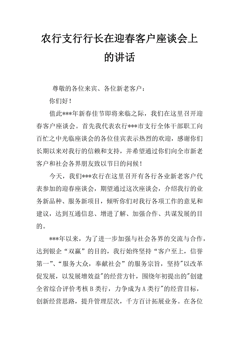 农行支行行长在迎春客户座谈会上的讲话_第1页